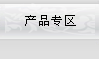 a(chn)Ʒ(zhun)^(q)